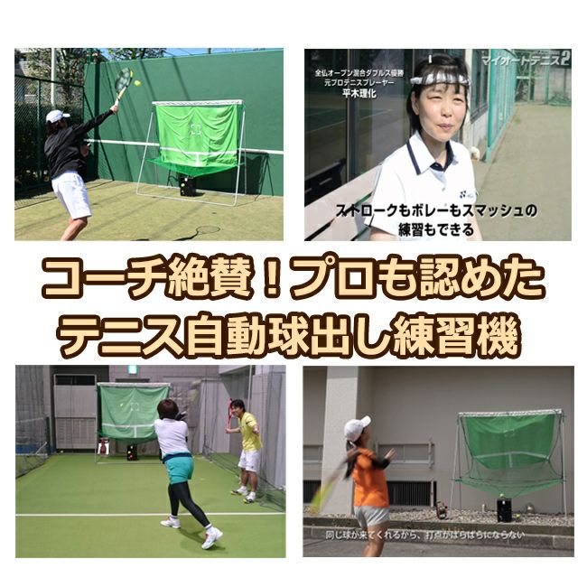 マイオートテニス2 (MyAutoTennis2)【電動球出しテニス練習機