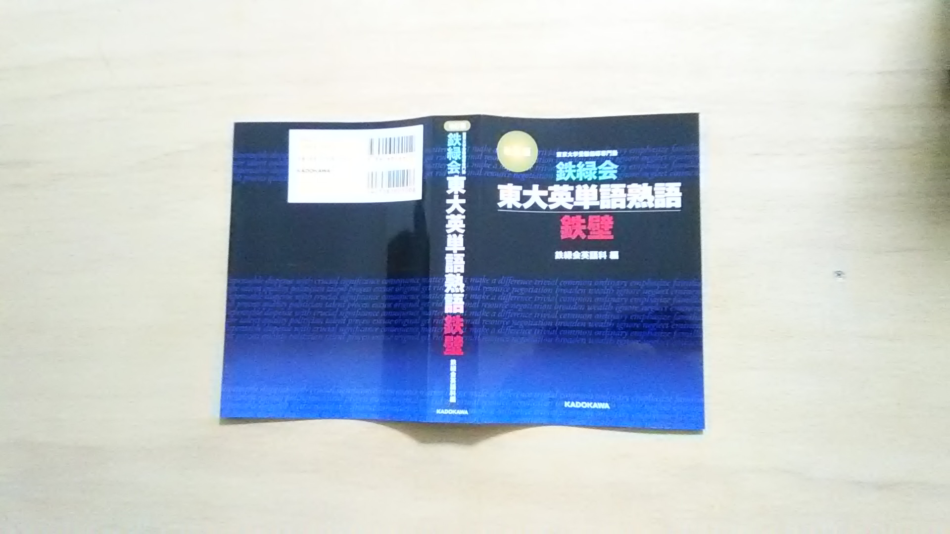 WRライブラリー】英語 鉄力会 東大英単語熟語 鉄壁 | 別府鶴見丘高校