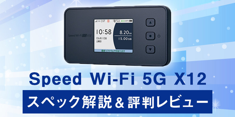 Speed Wi-Fi 5G X12の評判レビューは？最大下り3.9GbpsのWiMAX新登場