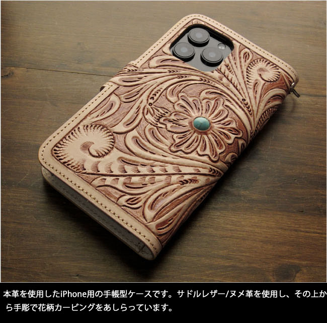 本革 iPhoneケース 手帳型ケース カービング ハンドメイド 本革 タン