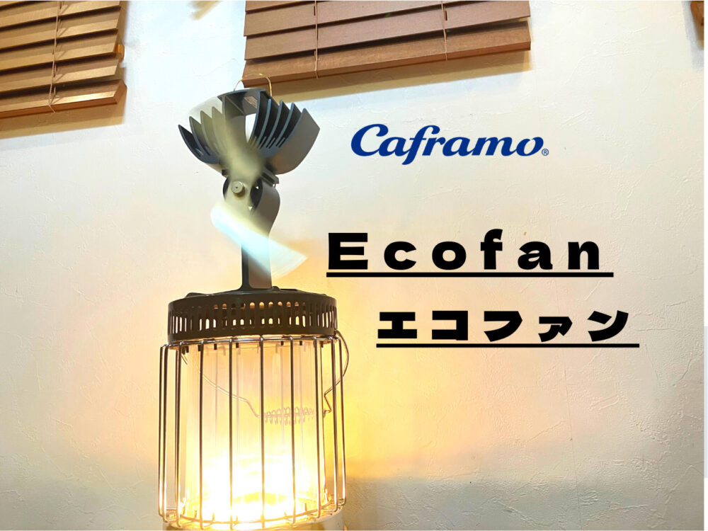 薪スト派も灯油派も！】電源不要サーキューレーター！Caframo