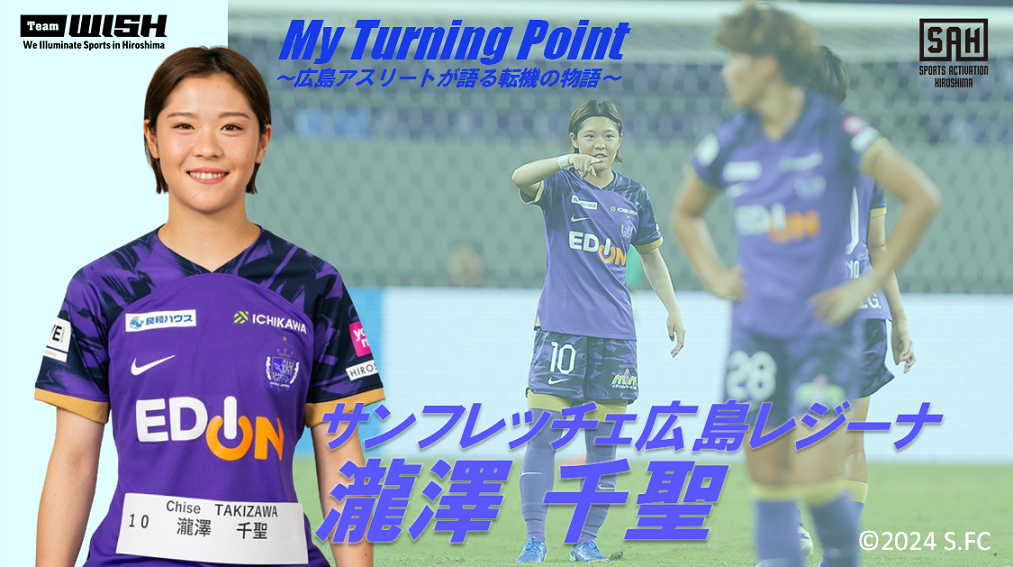 My Turning Point～広島アスリートが語る転機の物語～【第10回