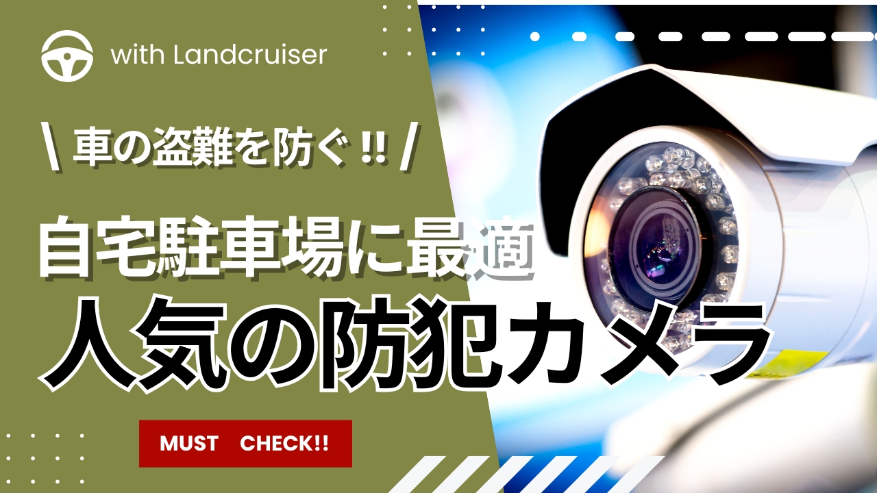 車の盗難を防ぐ！自宅駐車場に最適な防犯カメラと効果的な対策方法