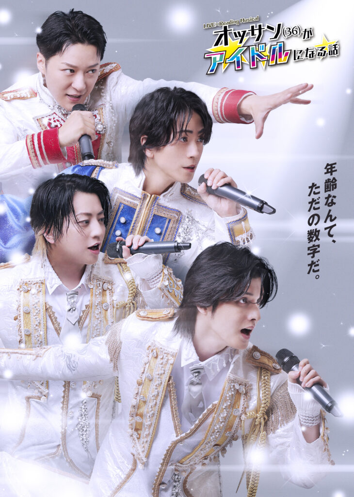 LIVE×Reading Musical「 オッサン (36) がアイドルになる話 」