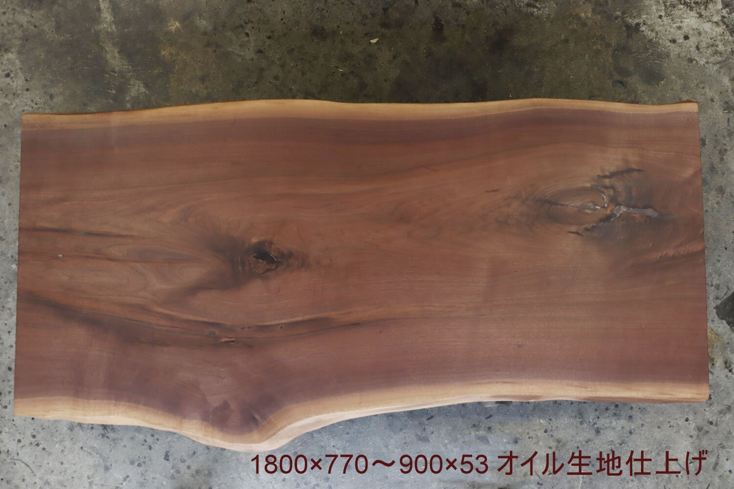 一枚板 ダイニングテーブル ウォールナット 1800 MS-7463 - 一枚板