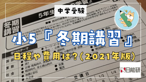 中学受験】SAPIX「冬期講習」日程や費用は？ | ポチたま中学受験