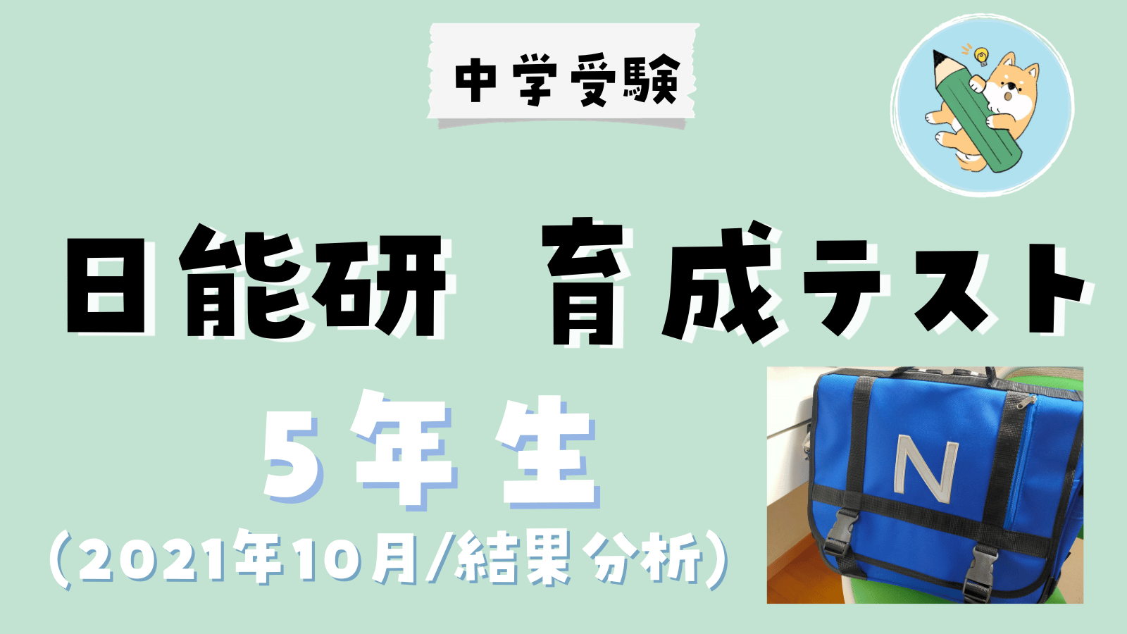 中学受験】日能研 育成テスト(10/2•小5)結果分析 | ポチたま中学受験