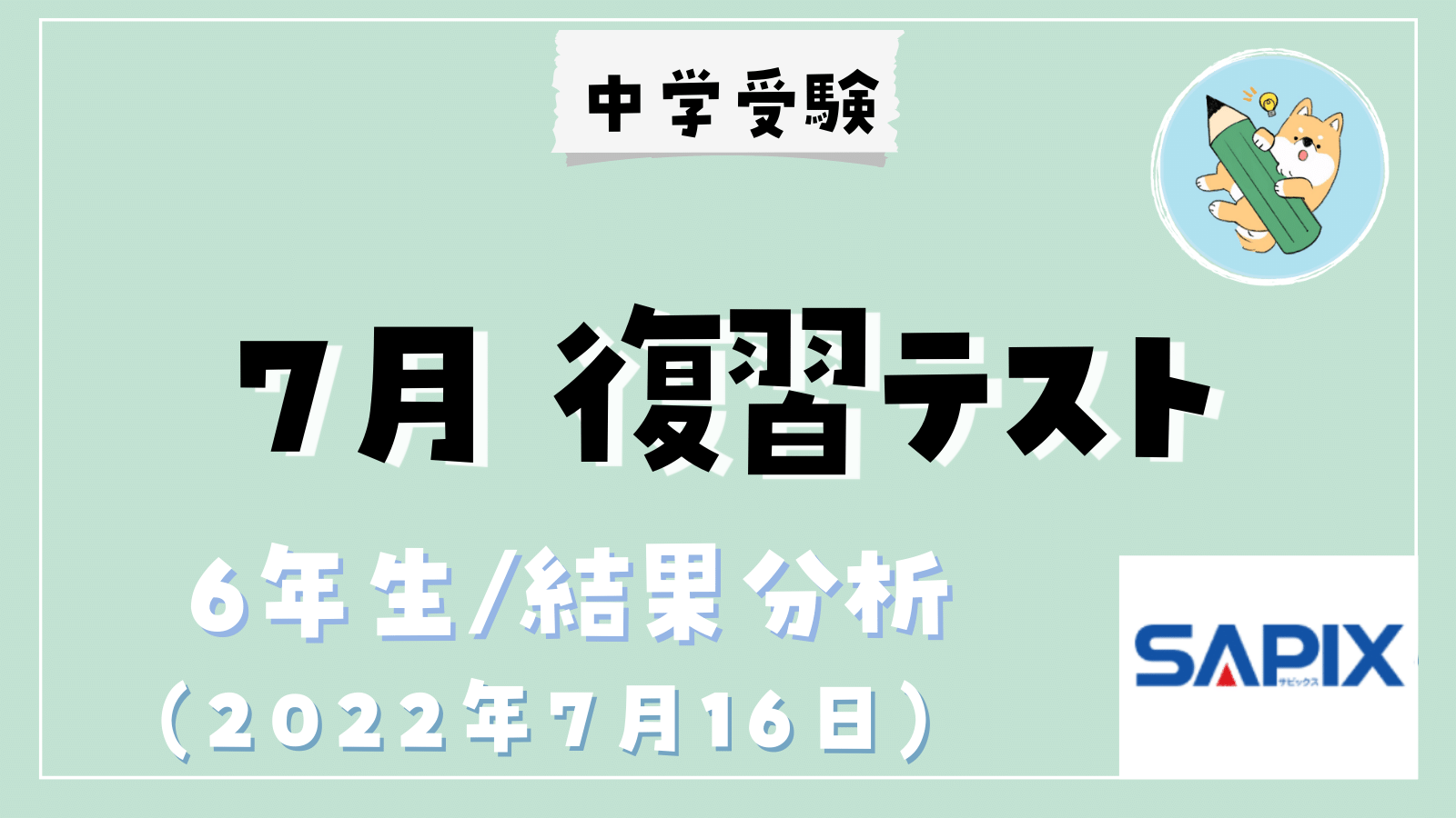 中学受験】SAPIX 7月復習テスト(小6)結果分析 | ポチたま中学受験