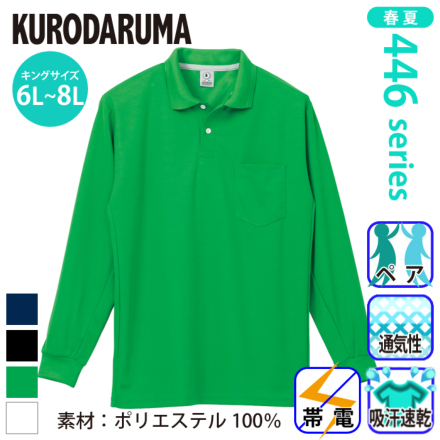クロダルマ] 25446 長袖ポロシャツ【6L~8L】
