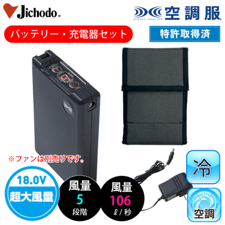 自重堂] BT23212 空調服 18.0Vバッテリーセット