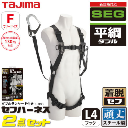 Tajima] A4SFBFR-WL4BK セフハーネスB 平ロープL4ダブルセット 黒