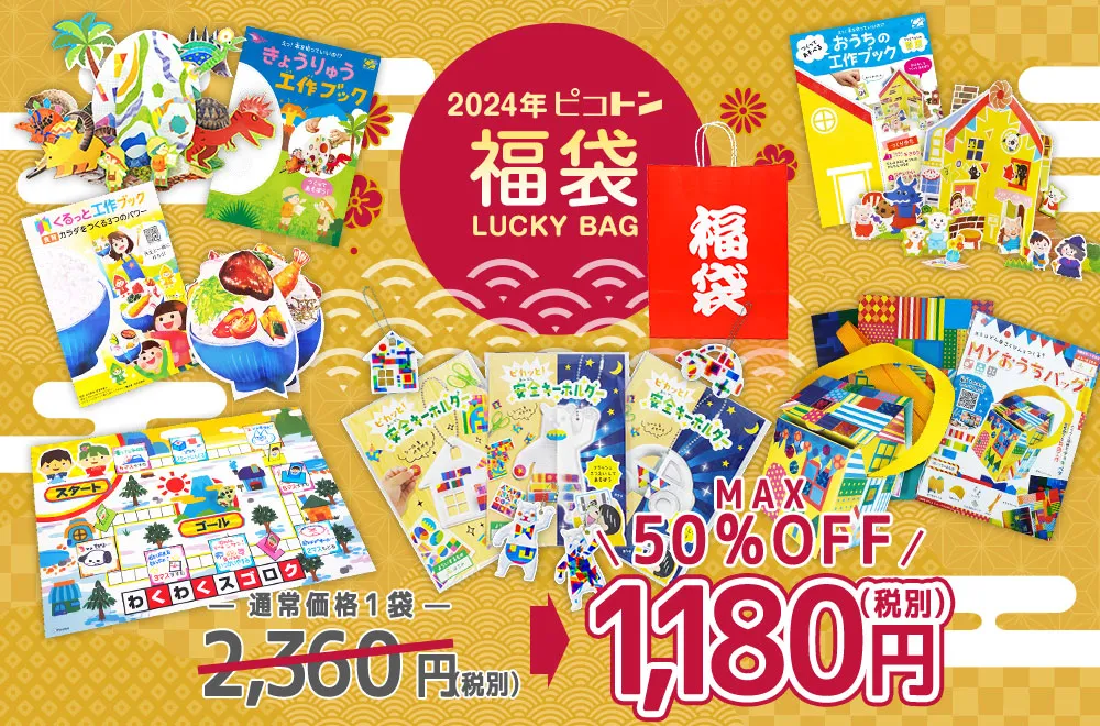 新年のノベルティ・景品に! 】超お得な『工作キット福袋2024』の