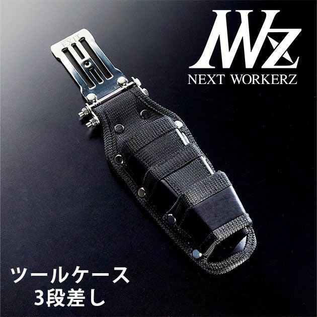 ネクストワーカーズ NEXT WORKERZ 腰道具 腰袋 NWZ EXITツールケース3