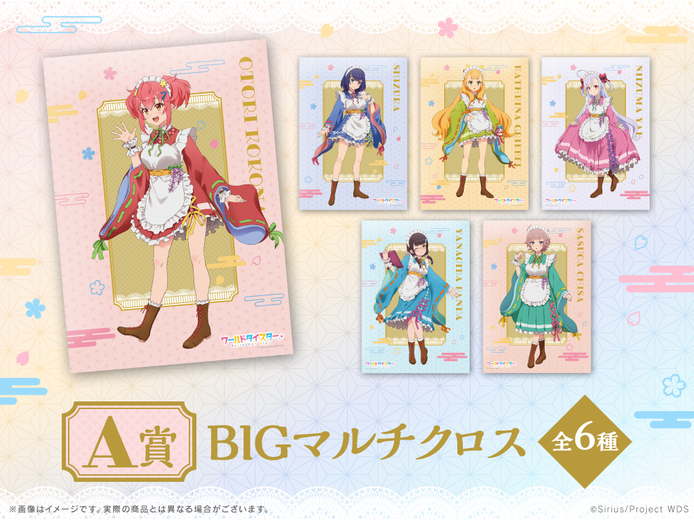 ワールドダイスター WEBくじ『ようこそ、メイド喫茶シリウスへ