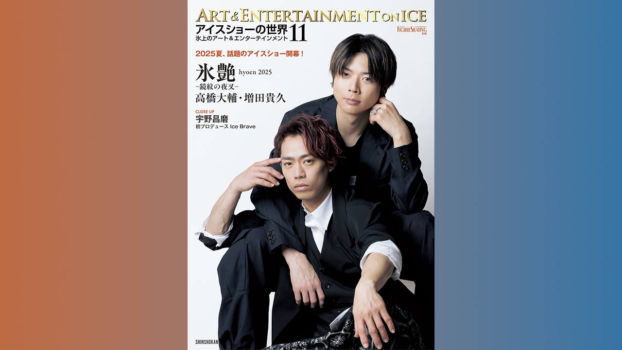 アイスショーの世界11】高橋大輔＆増田貴久「氷艶」、宇野昌磨「Ice