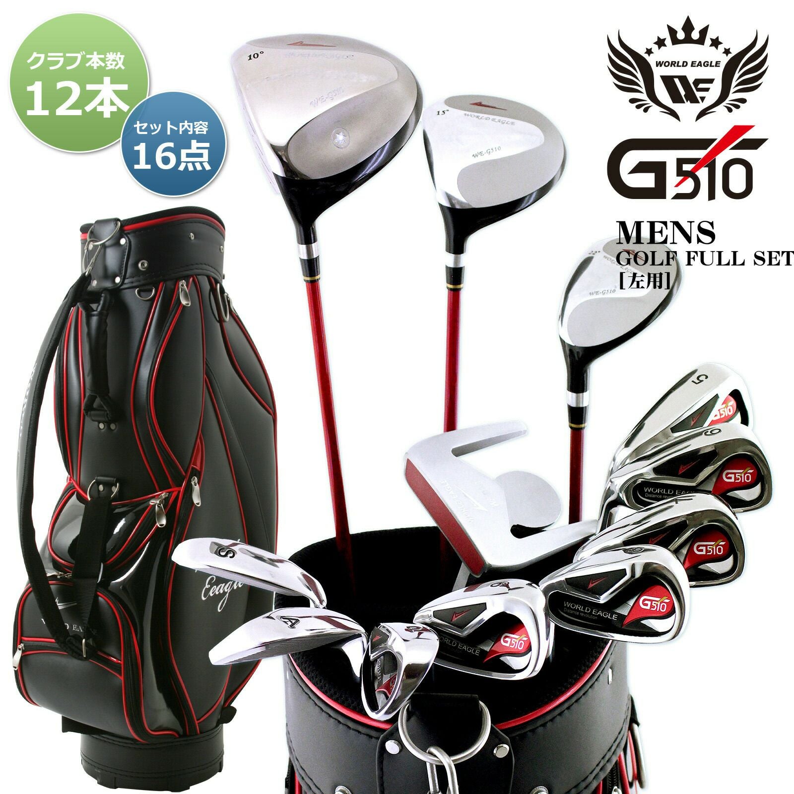 ワールドイーグル WE-G510 レディース 16点（12本）クラブセット 専用