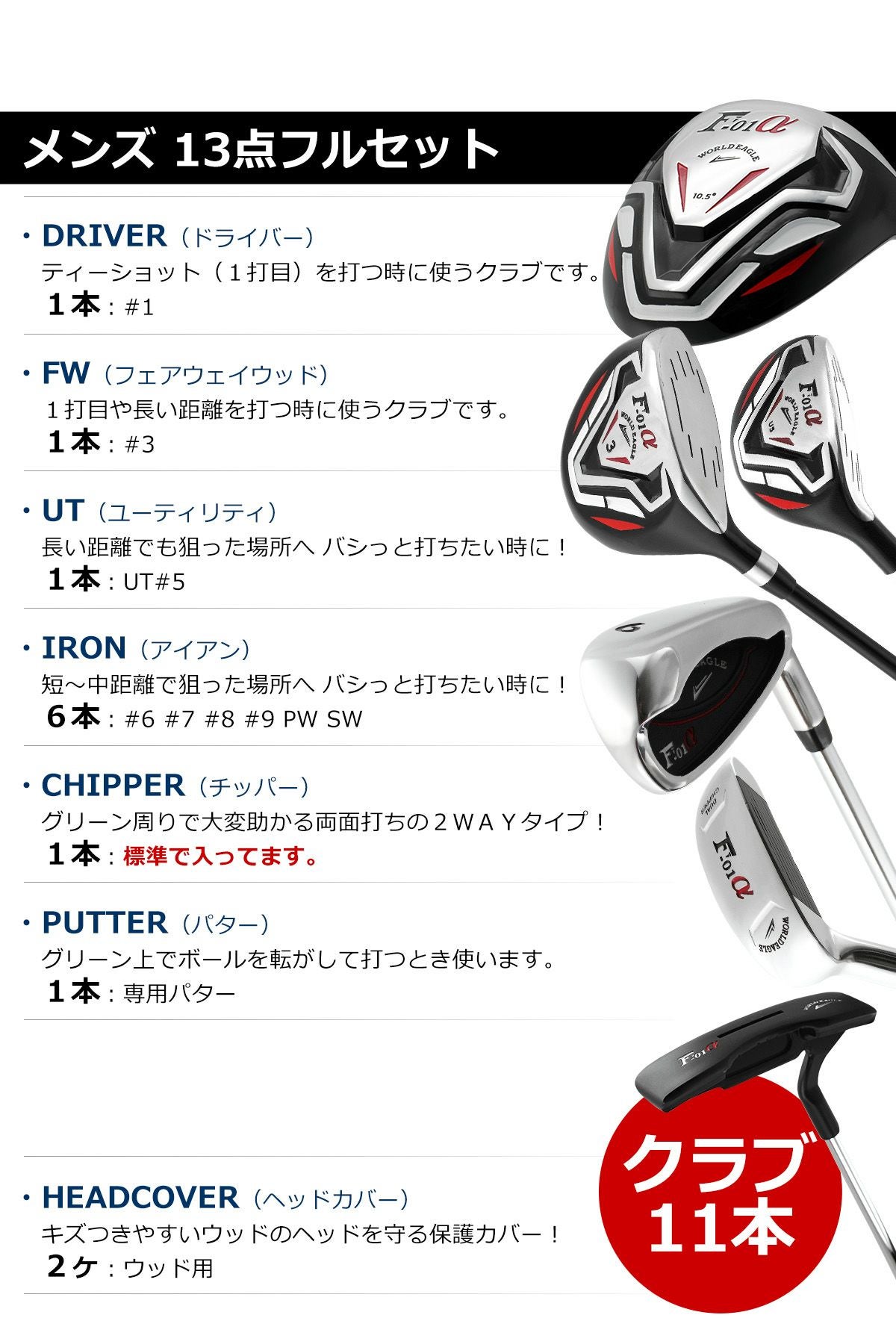 ワールドイーグル F-01 クロス メンズ 14点（11本）クラブセット