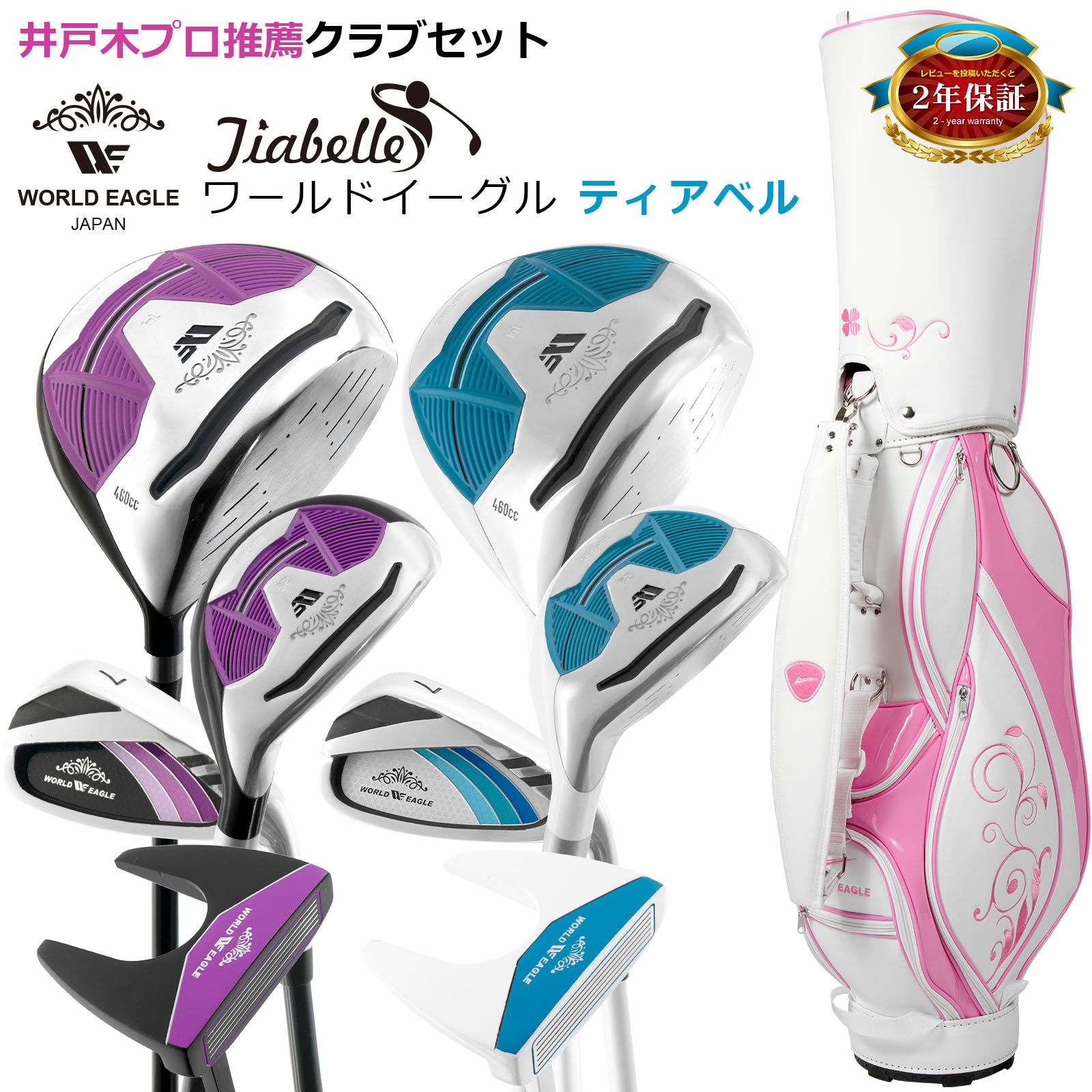 ワールドイーグル ティアベル ワンオーワン レディース ハーフセット