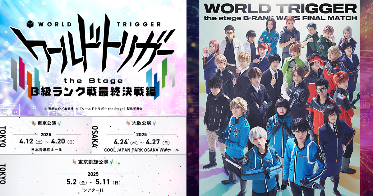 Blu-ray / DVD｜『ワールドトリガー the Stage』