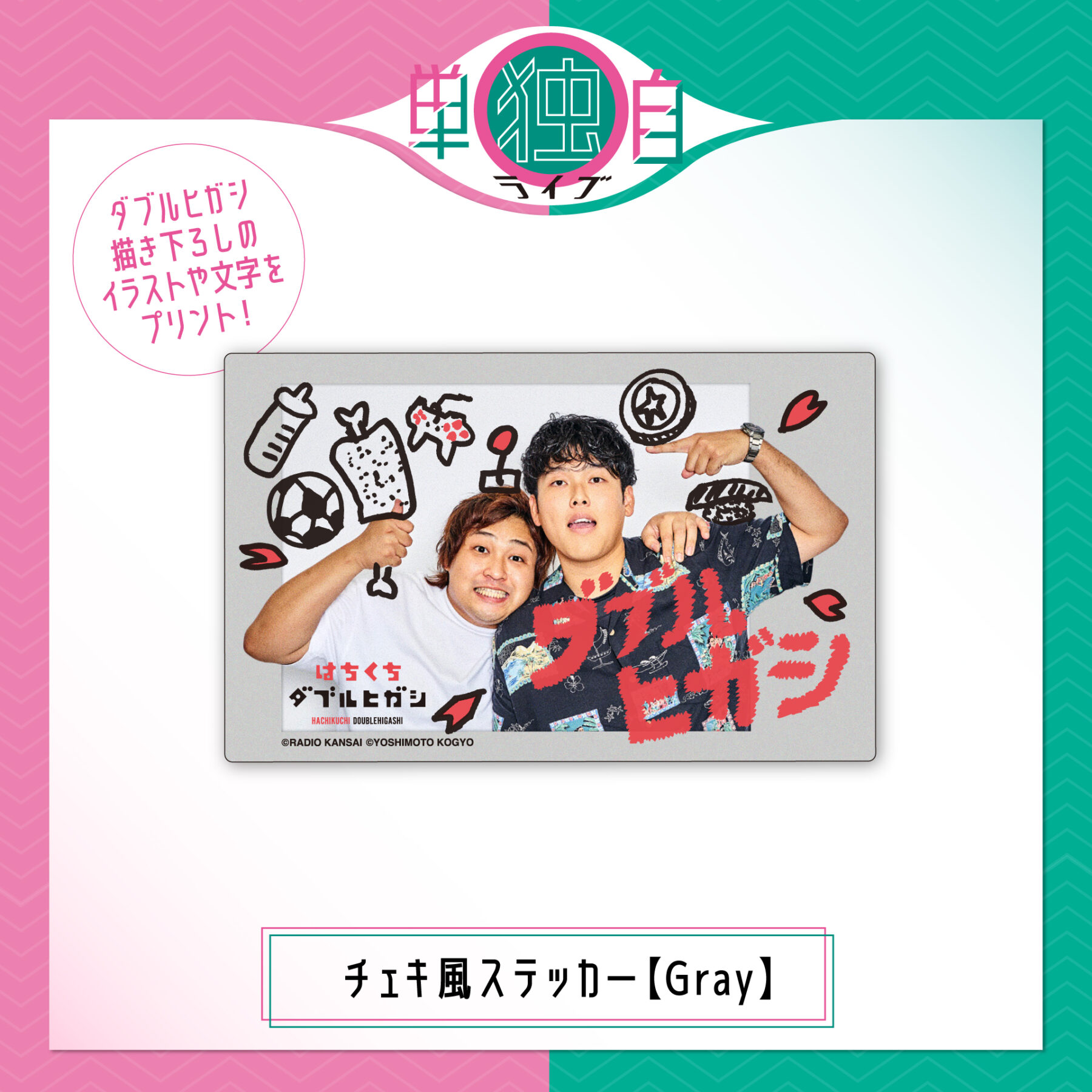 はちくちダブルヒガシ』イベントにてオリジナルグッズの販売が決定