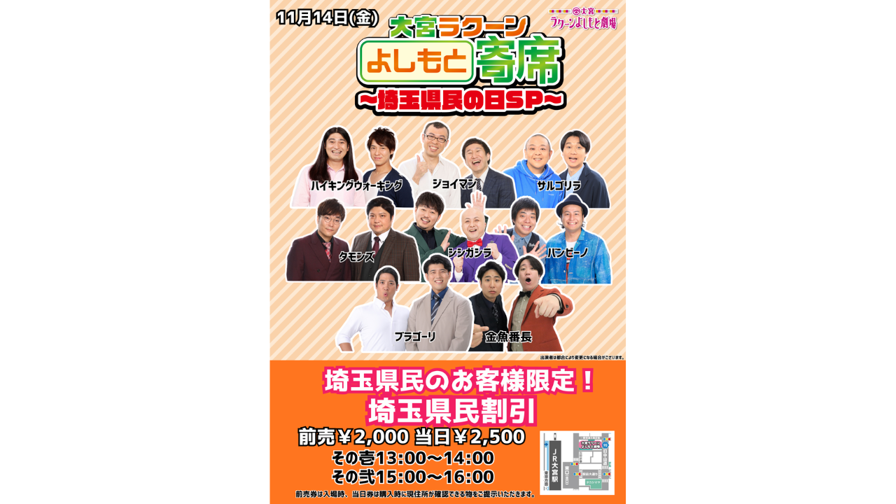 大宮セブン＆大宮ラクーンよしもと劇場11周年記念イベント開催決定