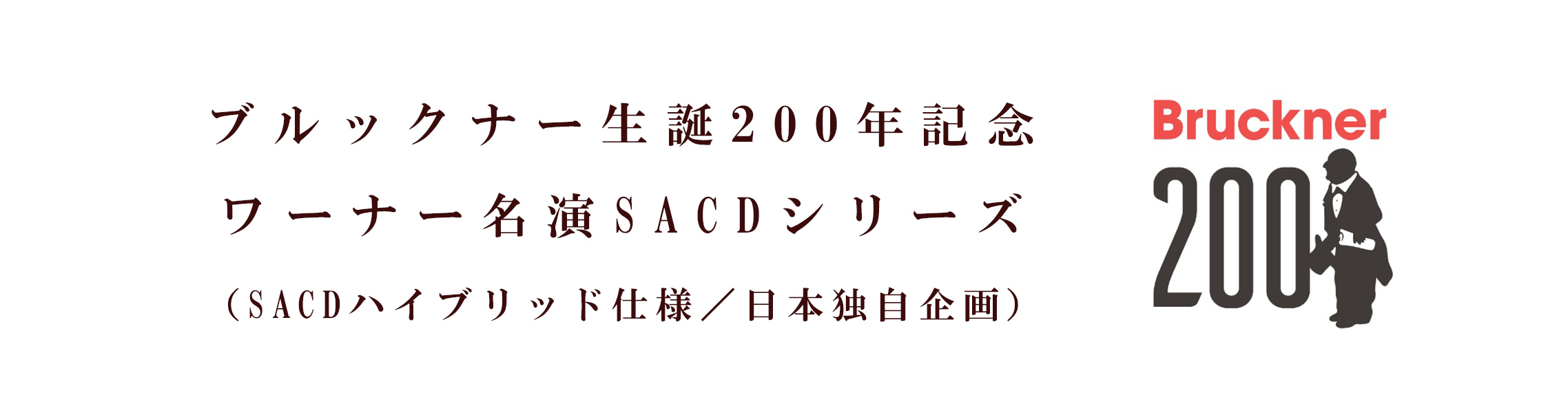 ブルックナー生誕200年記念 ワーナー名演SACDシリーズ（SACD