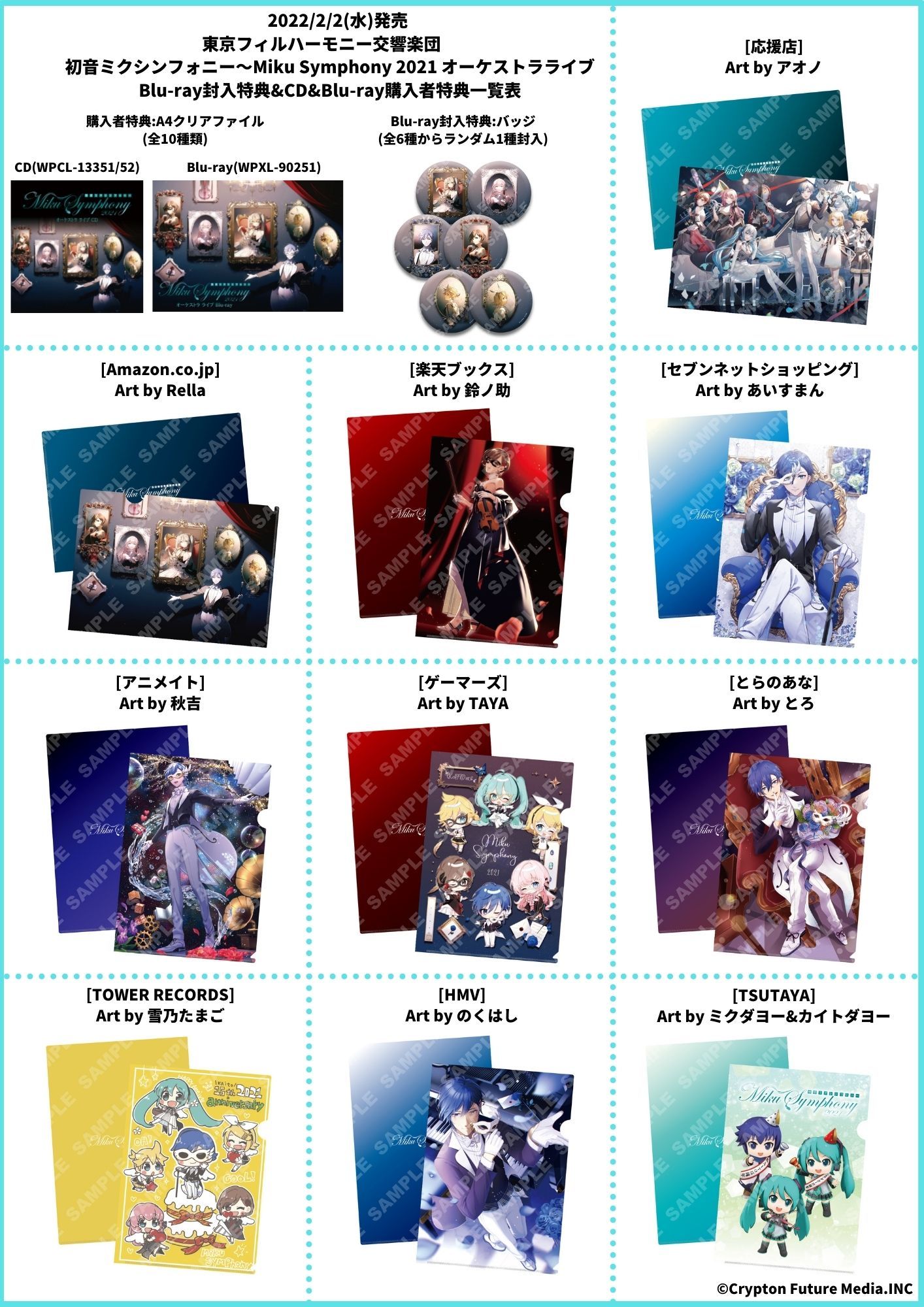 初音ミクシンフォニー2021」封入特典・CD&Blu-ray購入者特典の絵柄公開