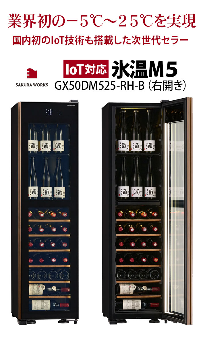 対象セラーご注文者全員にワインプレゼント】ワインセラー 『さくら