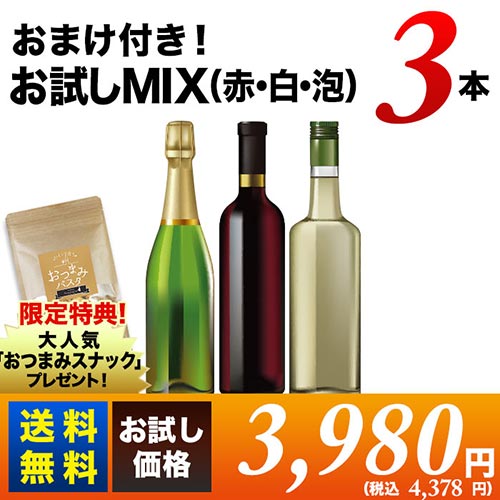 おまけ付き！ソムリエお試しMIXセット（赤・白・泡）送料無料 ワイン