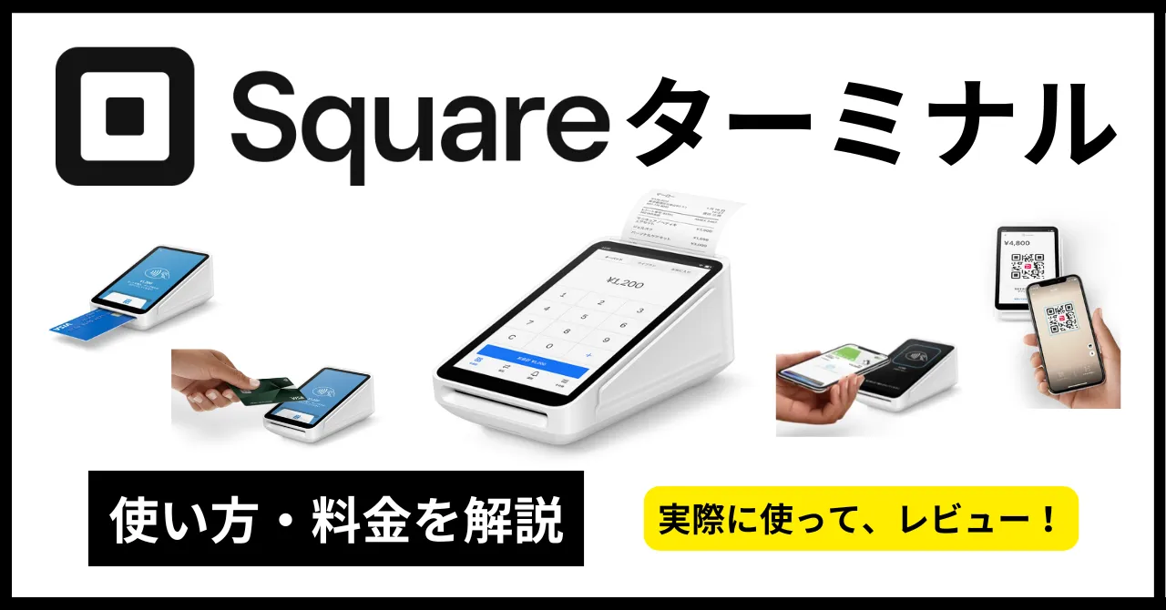 Squareターミナルとは？使い方・専用ハブ・料金、キャンペーン情報まで