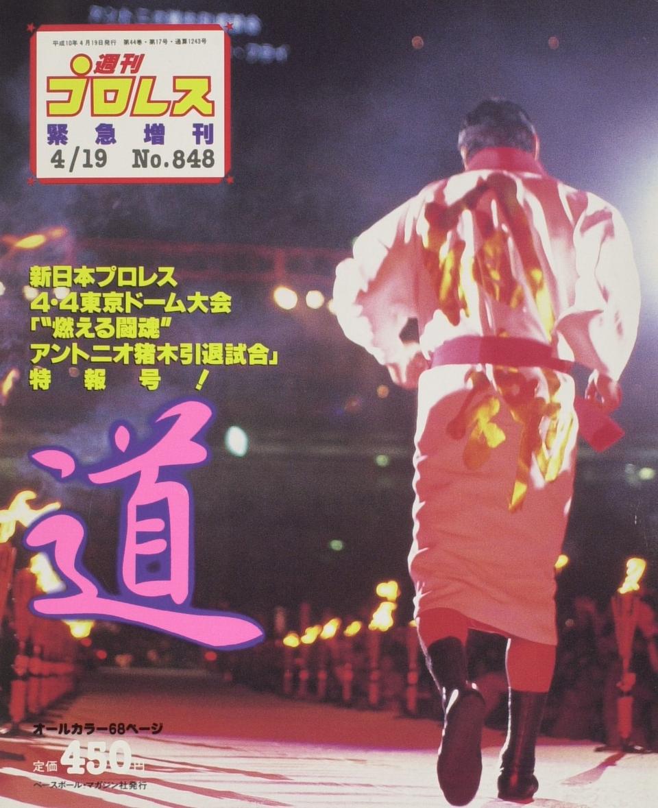 週プロ公式】週刊プロレスmobileプレミアム｜1998/4/19増刊号(No.848)紹介