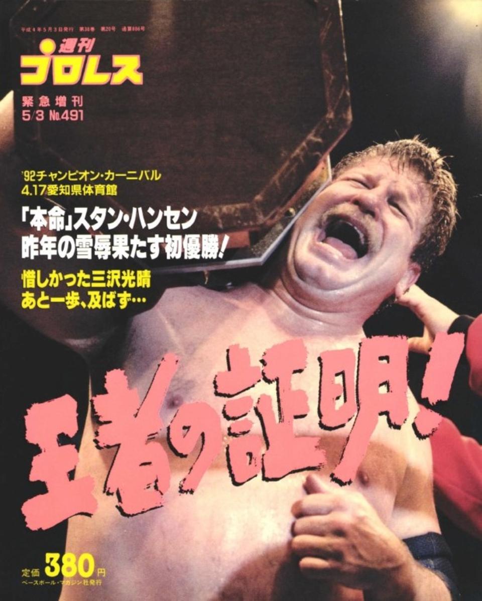 週プロ公式】週刊プロレスmobileプレミアム｜1992/5/3増刊号(No.491)紹介