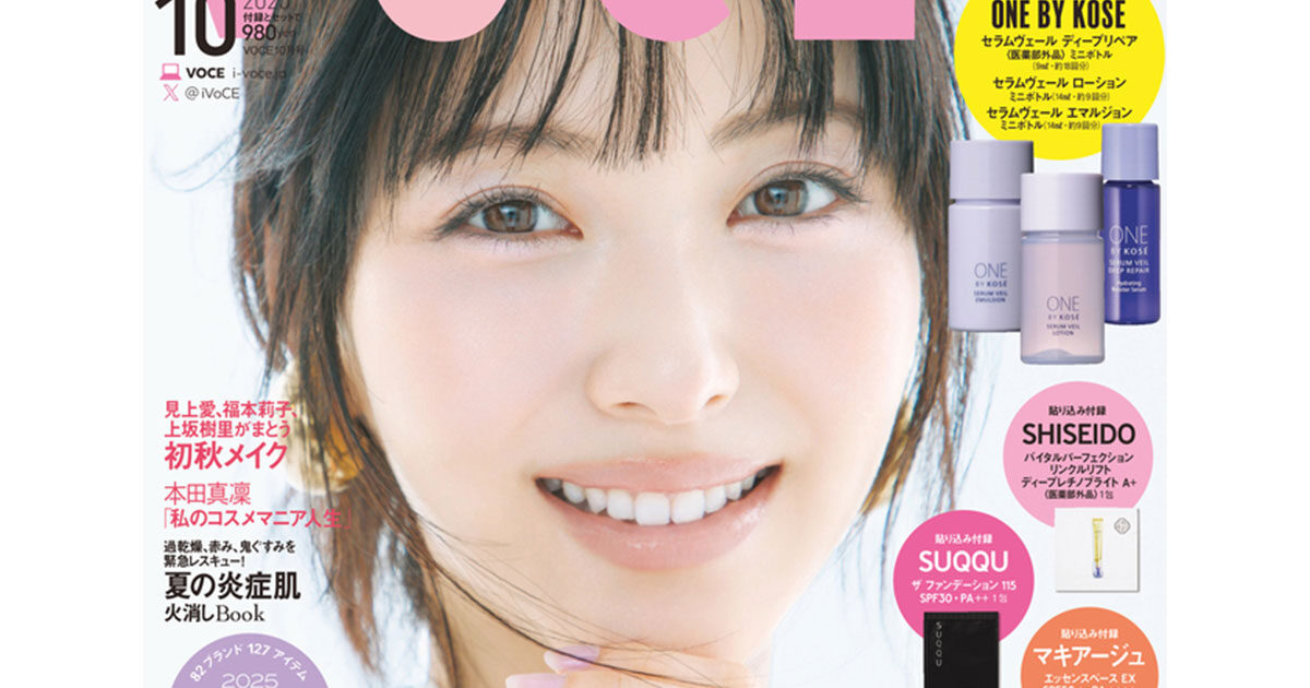 8／21発売、VOCE10月号を立ち読み】通常版、Special Editionの表紙は