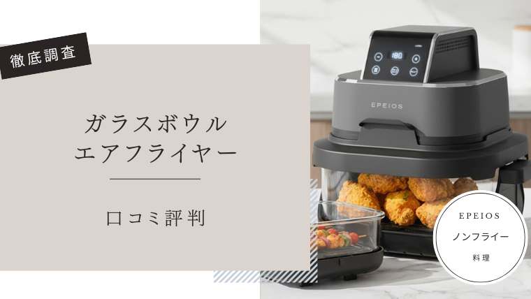 ガラスボウルエアフライヤーの口コミ評判！メリット・デメリットを徹底
