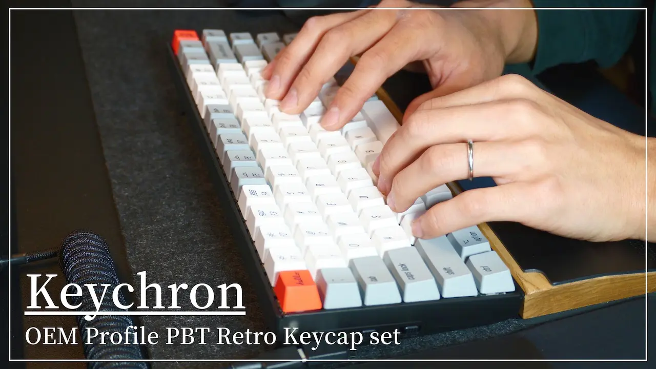 Keychron K2 : OEM Profile PBT Retroキーキャップセット レビュー