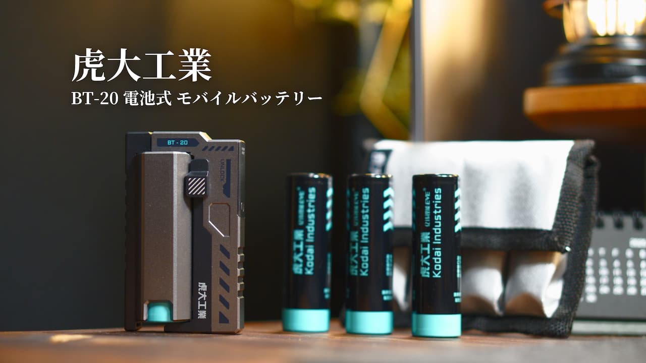 虎大工業 BT-20 レビュー | アウトドアや災害時に活躍する電池式