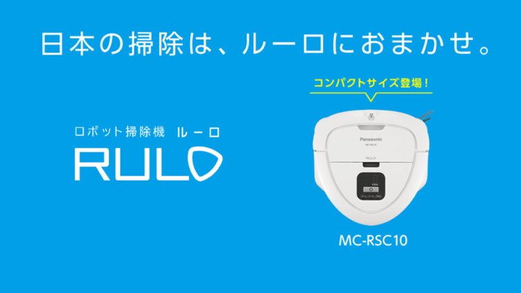ロボット掃除機 「ルーロ ミニ」が隅々までめちゃキレイにお掃除