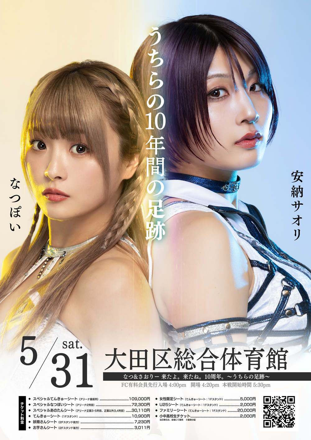 開催直前！！5・31なつぽい＆安納サオリデビュー10周年記念興行