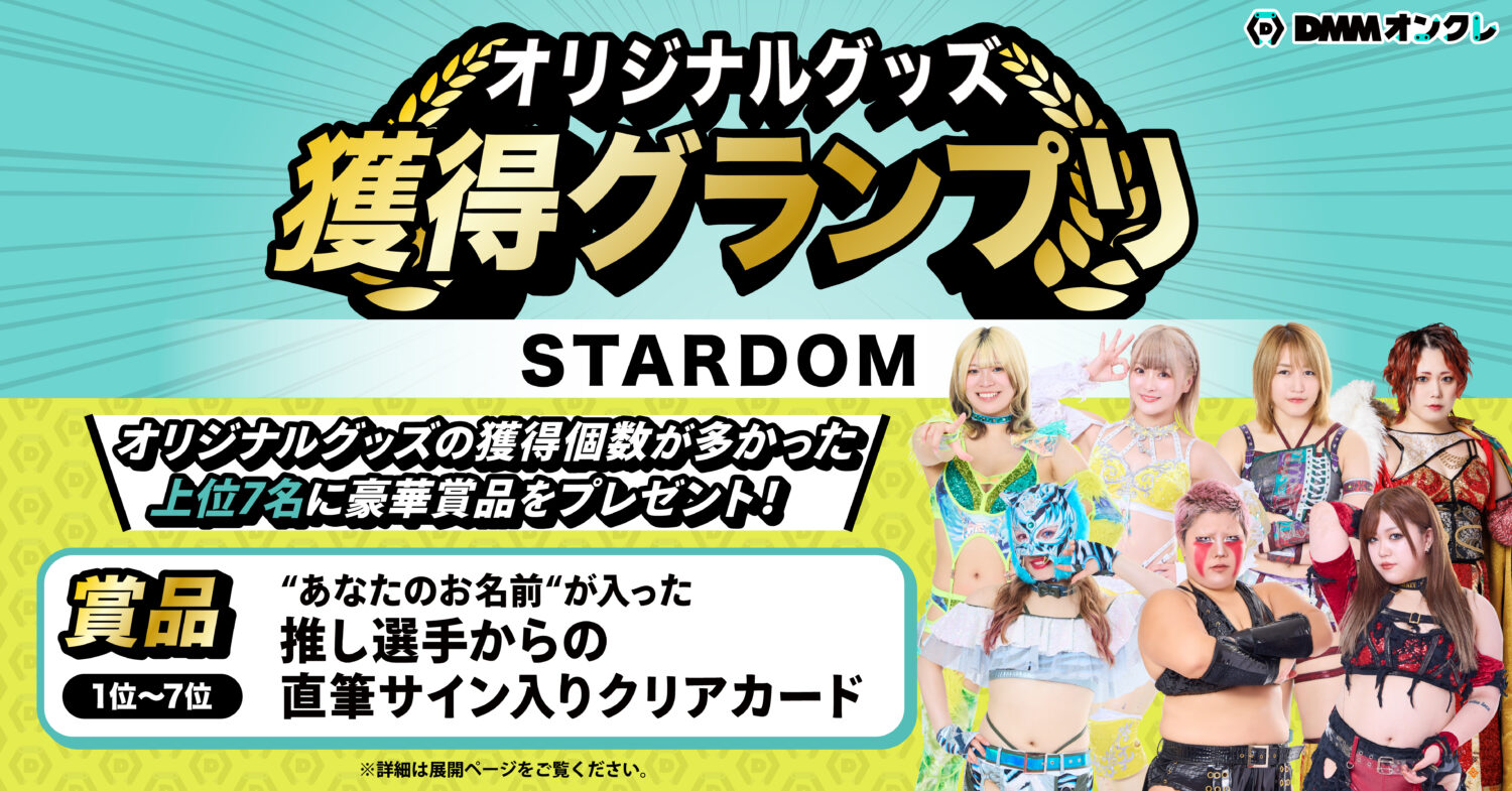 DMMオンクレにてSTARDOM全42選手のオリジナルグッズが登場！9月11日