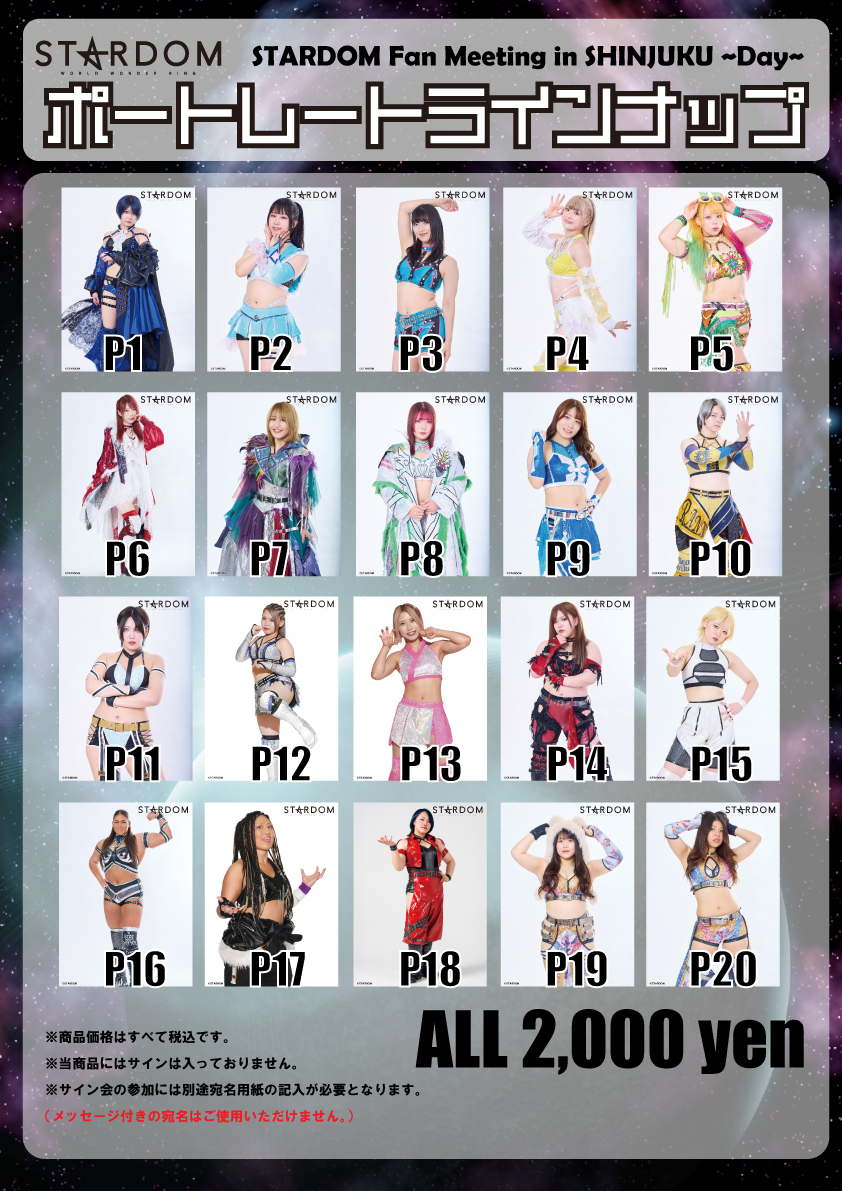 会場物販情報】STARDOM Fan Meeting in SHINJUKUサイン会対象商品情報