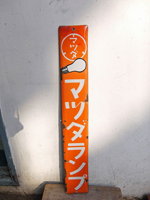 マツダランプ 看板｜antique life jin