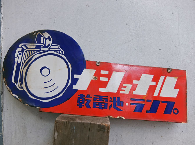 琺瑯看板 enamel sign board｜antique life jin
