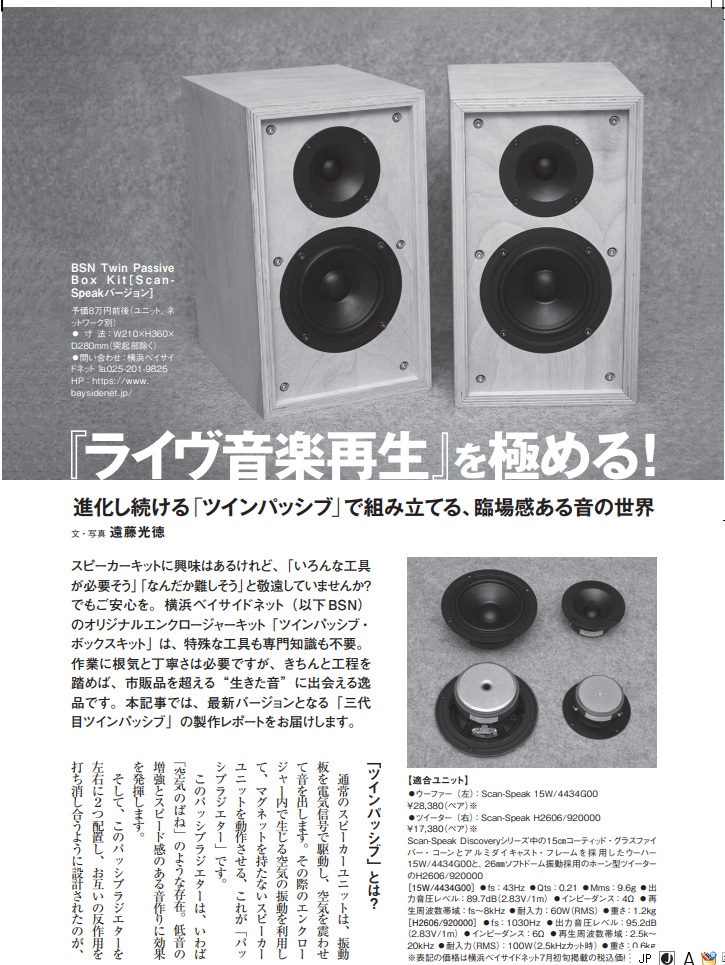 BSN ツィン パッシブ ボックスキット Scan-Speak バージョン＊『stereo