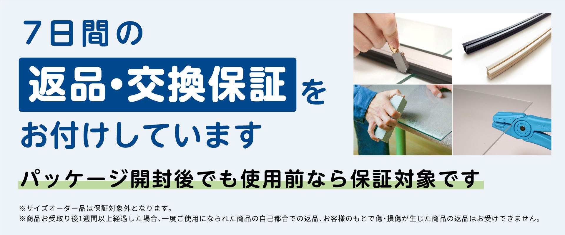 安心の返品保証サービス | ガラスのホームセンター「ギヤマン」