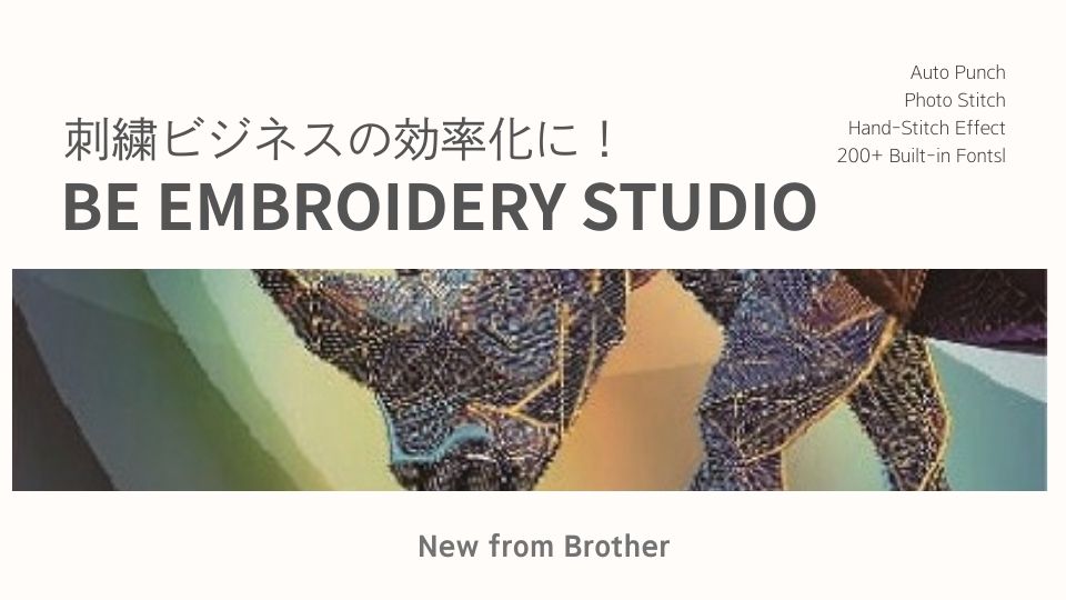 新登場！ブラザー業務用刺繍データ作成ソフト BE EMBROIDERY STUDIO