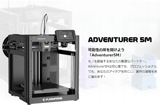 Adventurer5M（アドベンチャー5M）【3Dプリンタ】