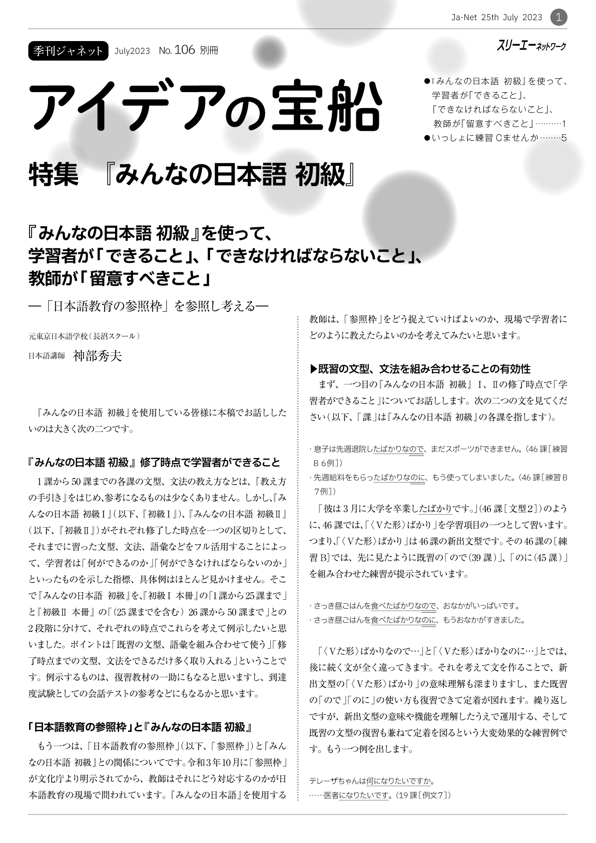Ja-Net 106号 別冊 特集『みんなの日本語 初級』 2023/7/25発行 | 3A Plus