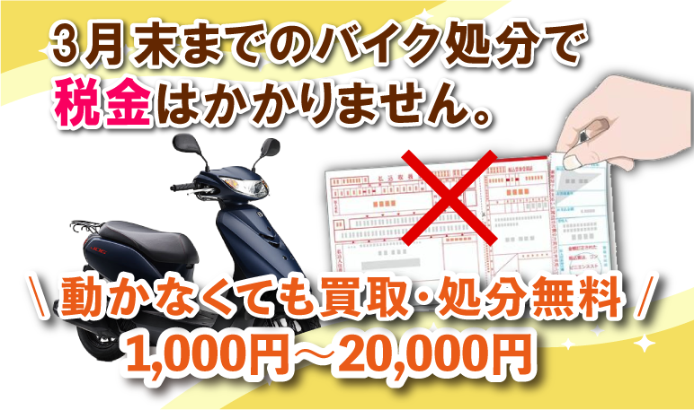 本厚木｜バイク処分 廃車無料 原付処分、3000円買取キャンペーン強化中！
