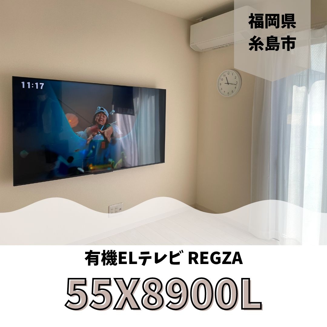 有機ELテレビ REGZA(レグザ) 55X8900Lテレビ壁掛け工事：テレビ壁掛け