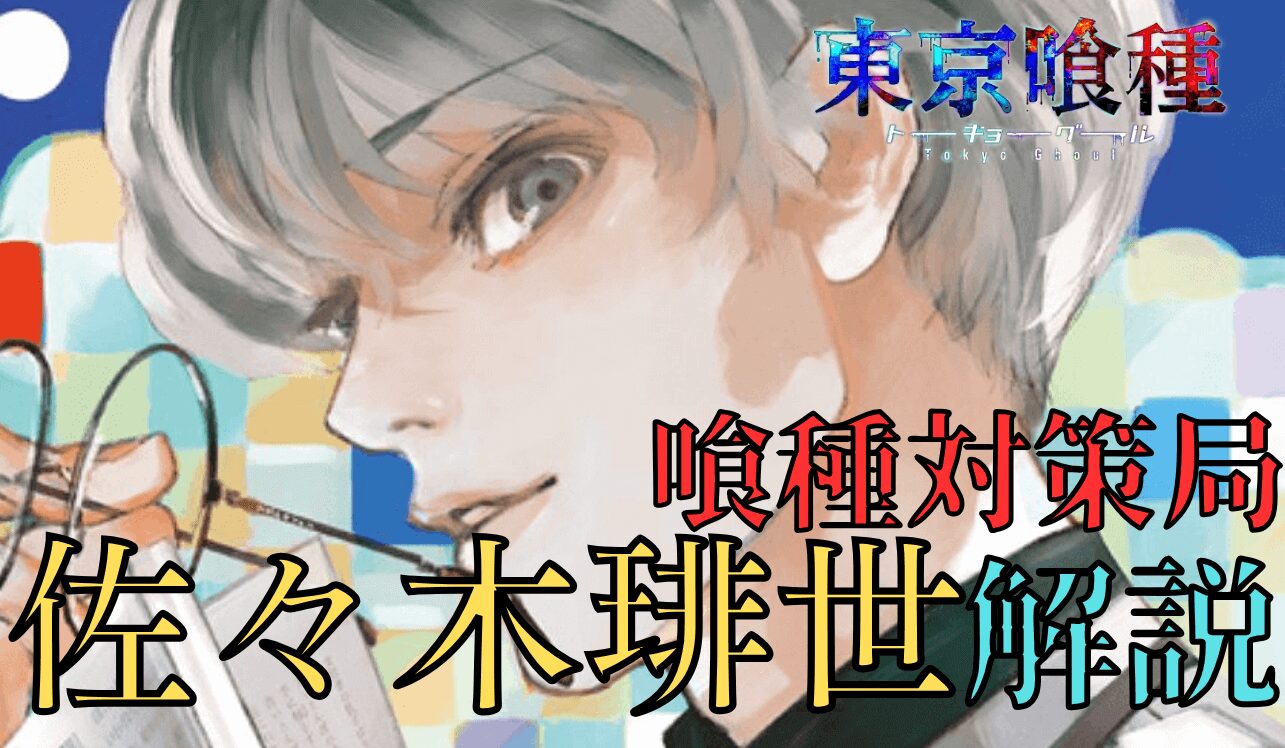 東京喰種】何故金木研は佐々木琲世に戻ったのか。記憶喪失の原因・同一